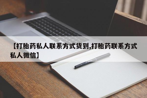 药流药货到付款【打胎药私人联系方式货到,打胎药联系方式私人微信】