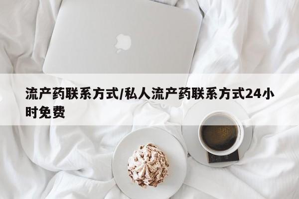 药流药货到付款流产药联系方式/私人流产药联系方式24小时免费