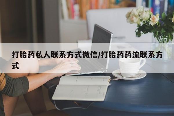 药流药货到付款打胎药私人联系方式微信/打胎药药流联系方式