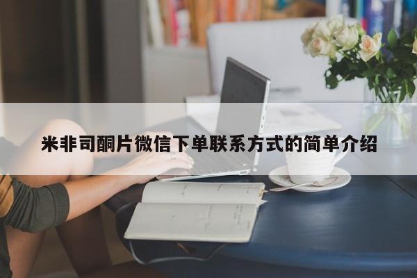 药流药货到付款米非司酮片微信下单联系方式的简单介绍