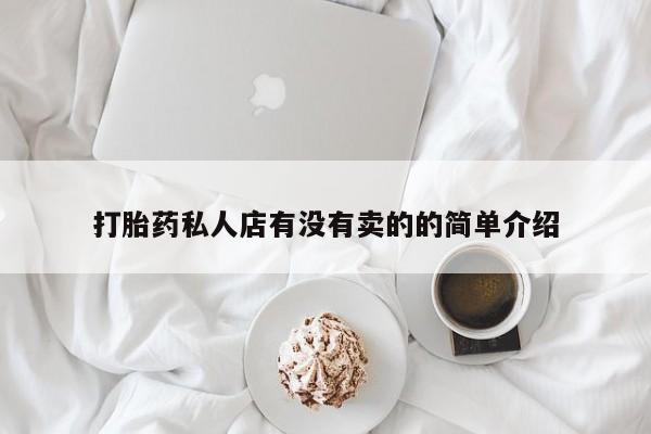 药流药货到付款打胎药私人店有没有卖的的简单介绍