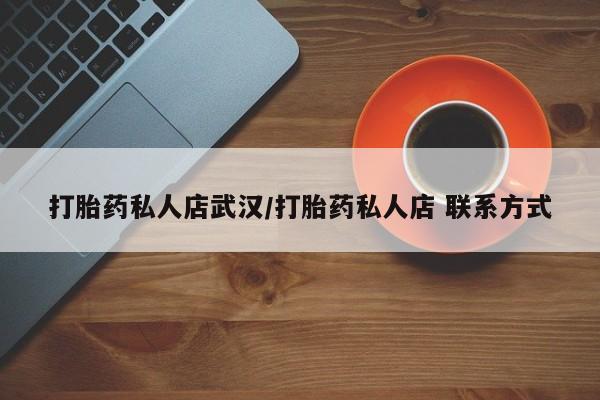 药流药货到付款打胎药私人店武汉/打胎药私人店 联系方式