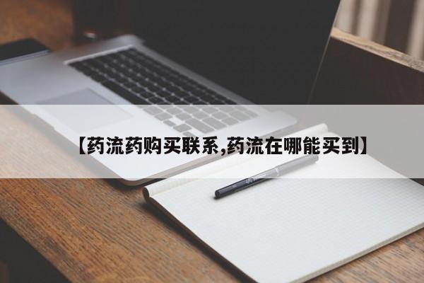 药流药货到付款【药流药购买联系,药流在哪能买到】