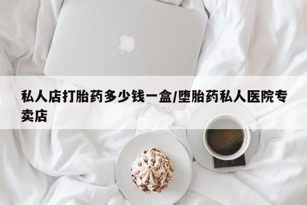 药流药货到付款私人店打胎药多少钱一盒/堕胎药私人医院专卖店