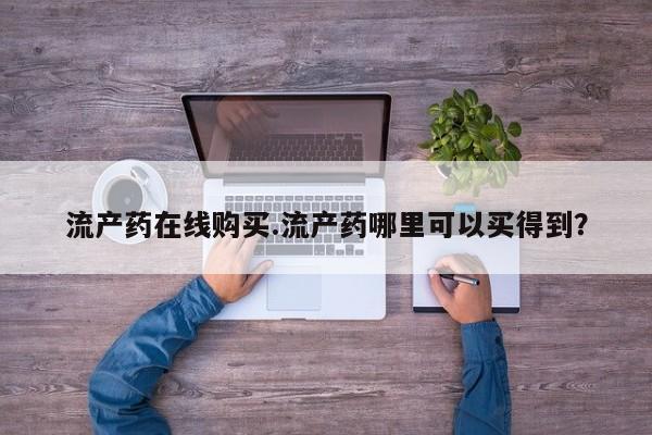 药流药货到付款流产药在线购买.流产药哪里可以买得到？