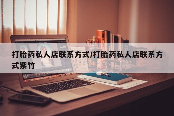 药流药货到付款打胎药私人店联系方式/打胎药私人店联系方式紫竹