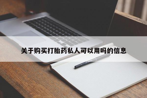 药流药货到付款关于购买打胎药私人可以用吗的信息