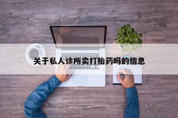 药流药货到付款资讯 第66页