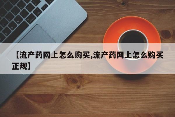 药流药货到付款要闻 第64页