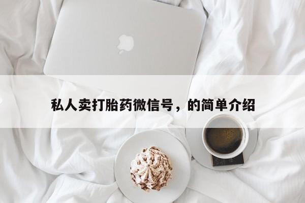 药流药货到付款私人卖打胎药微信号，的简单介绍