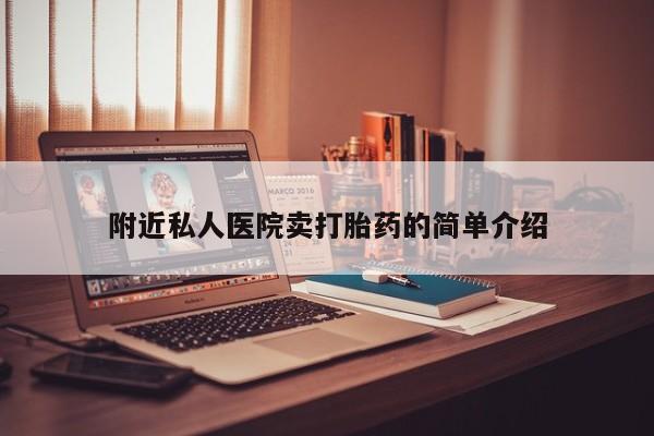药流药货到付款附近私人医院卖打胎药的简单介绍