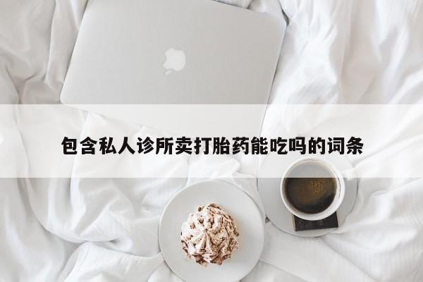 药流药货到付款资讯 第65页