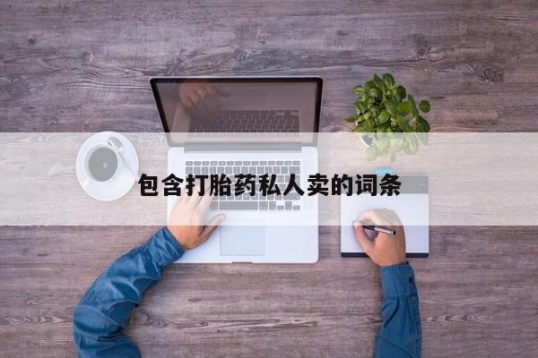 药流药货到付款包含打胎药私人卖的词条