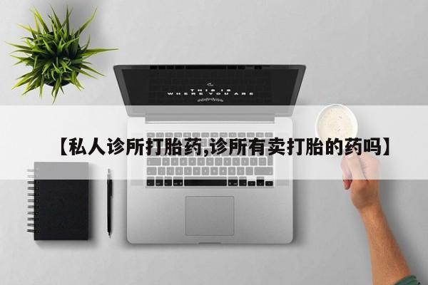 药流药货到付款资讯 第64页
