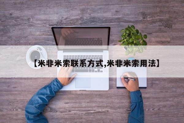 药流药货到付款【米非米索联系方式,米非米索用法】