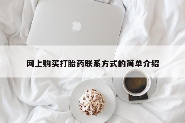 药流药货到付款网上购买打胎药联系方式的简单介绍