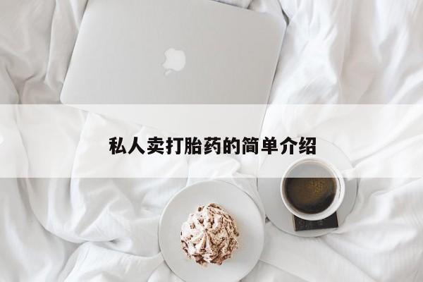 药流药货到付款私人卖打胎药的简单介绍