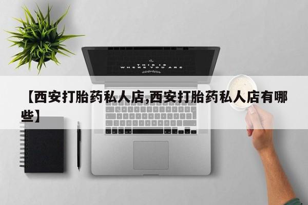 药流药货到付款【西安打胎药私人店,西安打胎药私人店有哪些】