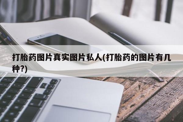 药流药货到付款打胎药图片真实图片私人(打胎药的图片有几种?)