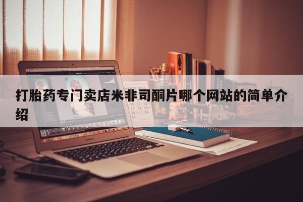 药流药货到付款打胎药专门卖店米非司酮片哪个网站的简单介绍