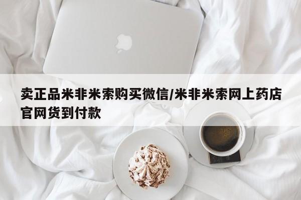 药流药货到付款卖正品米非米索购买微信/米非米索网上药店官网货到付款