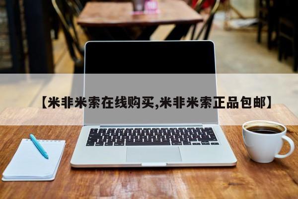 药流药货到付款【米非米索在线购买,米非米索正品包邮】