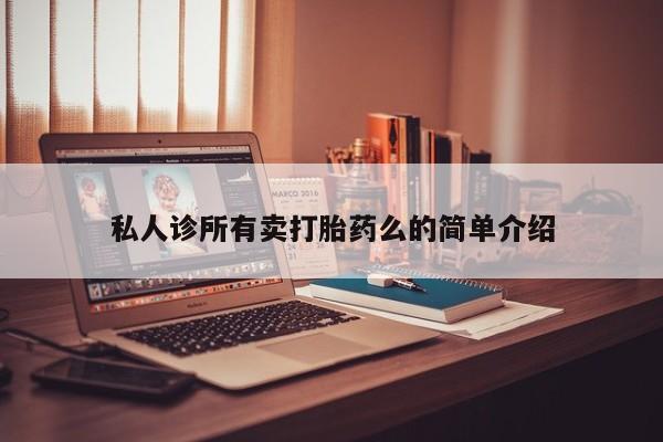 药流药货到付款私人诊所有卖打胎药么的简单介绍