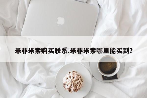 药流药货到付款米非米索购买联系.米非米索哪里能买到？