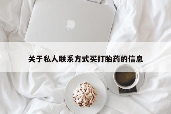 药流药货到付款关于私人联系方式买打胎药的信息