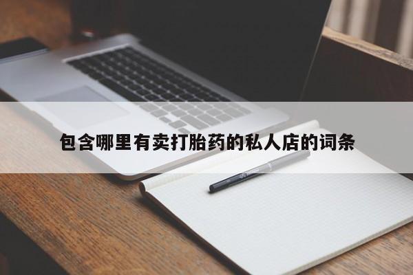 药流药货到付款包含哪里有卖打胎药的私人店的词条