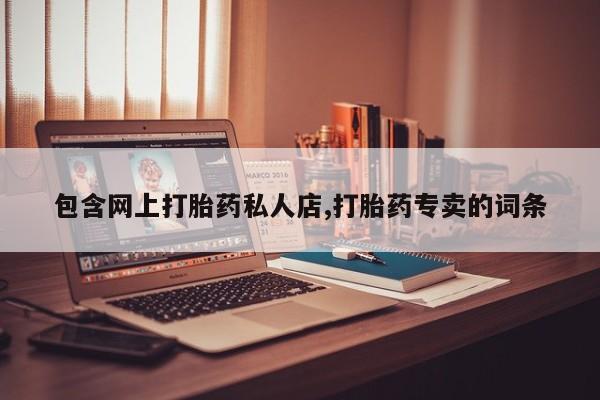 药流药货到付款包含网上打胎药私人店,打胎药专卖的词条