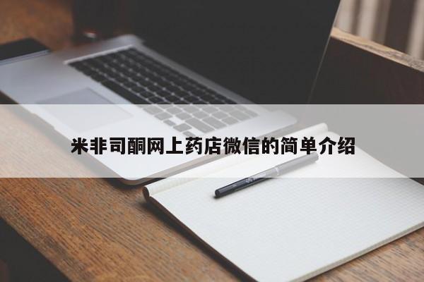 药流药货到付款米非司酮网上药店微信的简单介绍