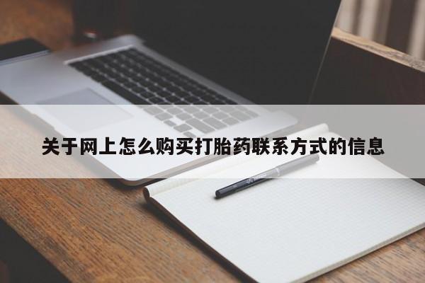 药流药货到付款关于网上怎么购买打胎药联系方式的信息