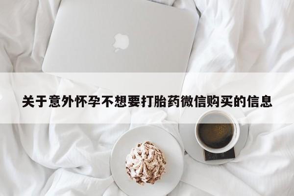 药流药货到付款关于意外怀孕不想要打胎药微信购买的信息