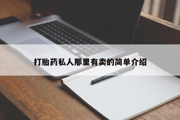 药流药货到付款打胎药私人那里有卖的简单介绍