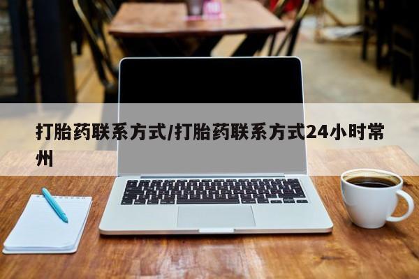 药流药货到付款打胎药联系方式/打胎药联系方式24小时常州