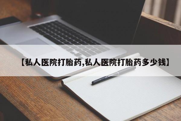 药流药货到付款【私人医院打胎药,私人医院打胎药多少钱】