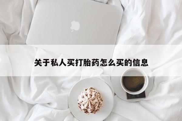 药流药货到付款关于私人买打胎药怎么买的信息