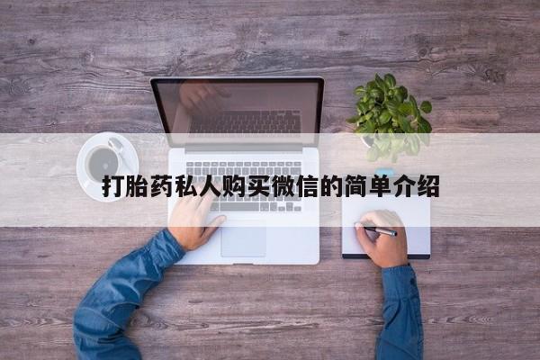 药流药货到付款打胎药私人购买微信的简单介绍