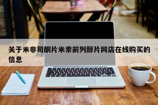 药流药货到付款关于米非司酮片米索前列醇片网店在线购买的信息