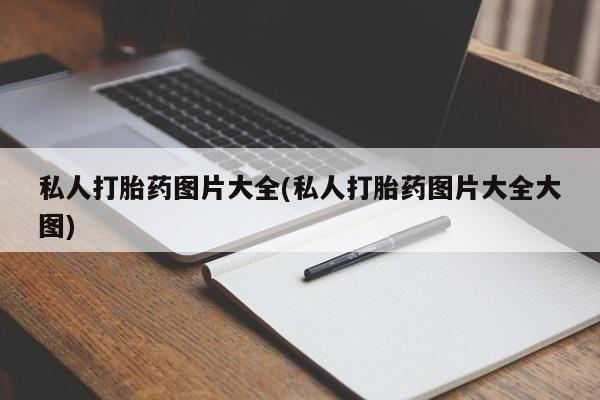 药流药货到付款私人打胎药图片大全(私人打胎药图片大全大图)