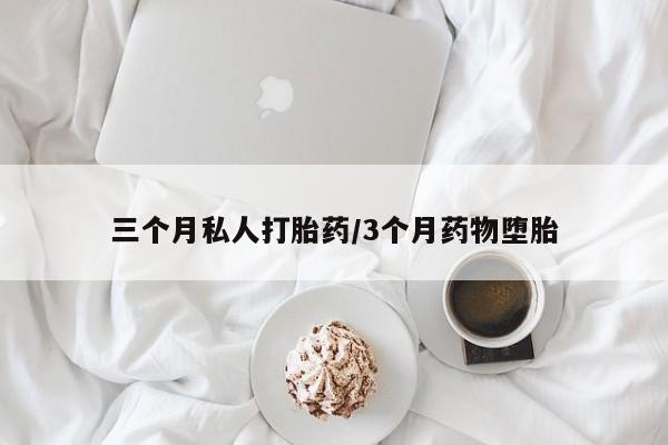药流药货到付款三个月私人打胎药/3个月药物堕胎