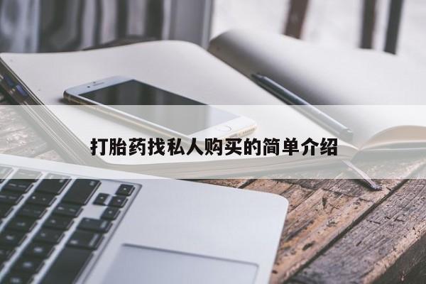 药流药货到付款打胎药找私人购买的简单介绍