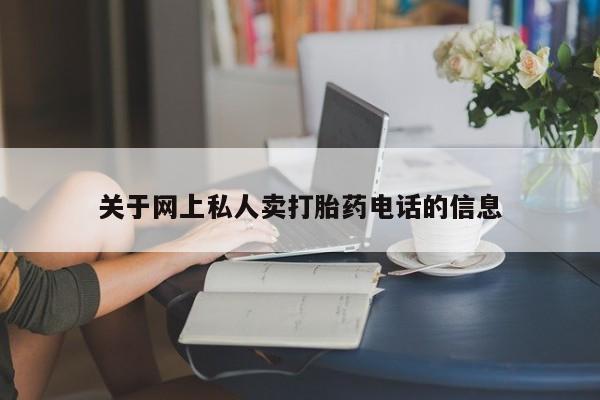 药流药货到付款关于网上私人卖打胎药电话的信息