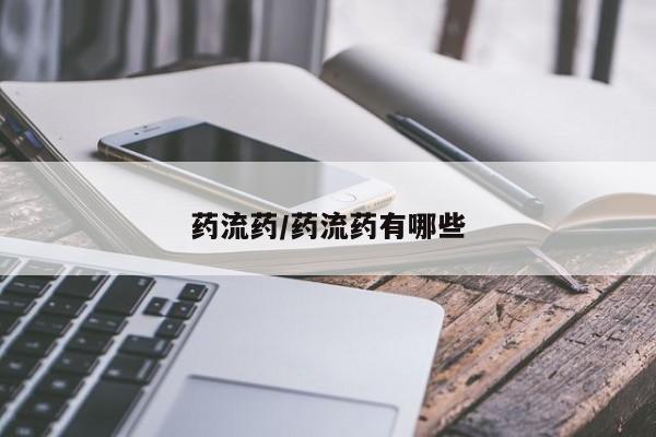 药流药货到付款药流药/药流药有哪些