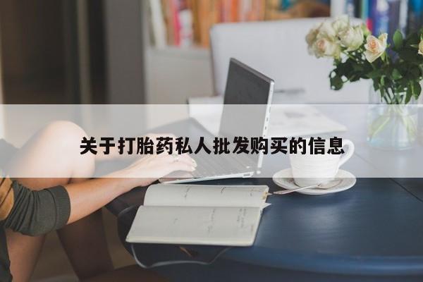 药流药货到付款关于打胎药私人批发购买的信息