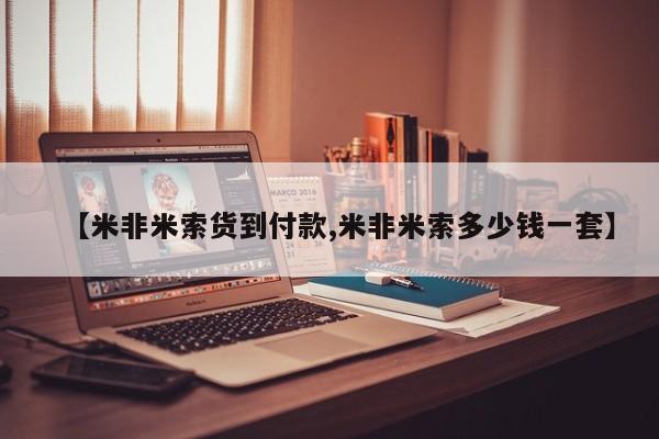 药流药货到付款【米非米索货到付款,米非米索多少钱一套】