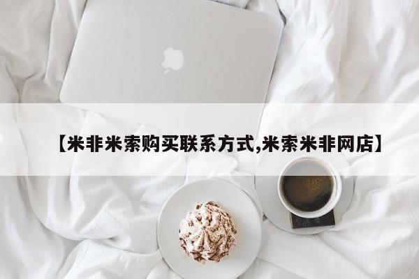 药流药货到付款【米非米索购买联系方式,米索米非网店】