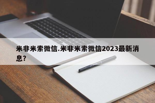 药流药货到付款米非米索微信.米非米索微信2023最新消息？