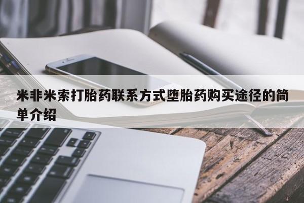药流药货到付款米非米索打胎药联系方式堕胎药购买途径的简单介绍